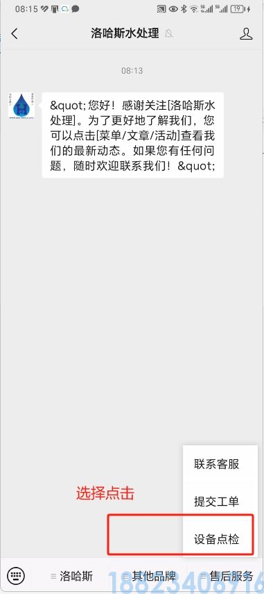 洛哈斯水处理设备售后系统使用说明(图6)