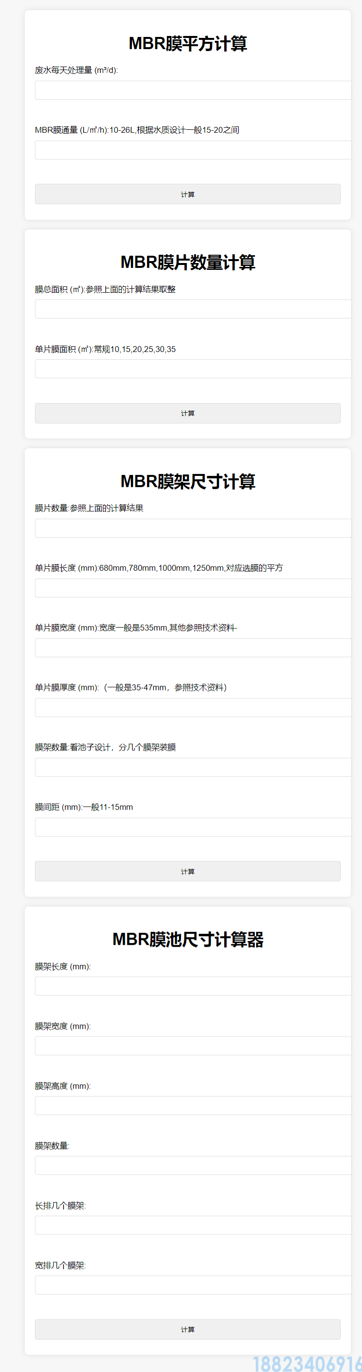 MBR膜系统计算工具(图1)