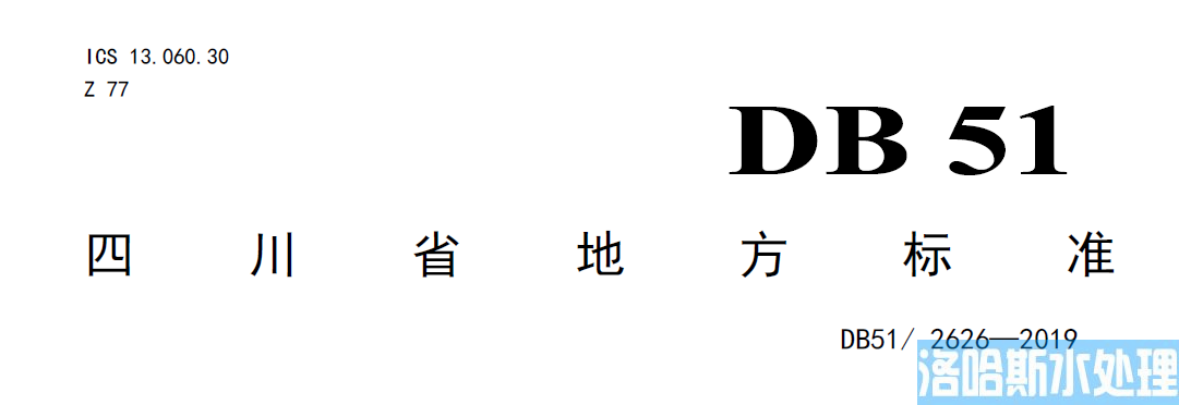 四川省农村污水处理地方标准—（DB51/