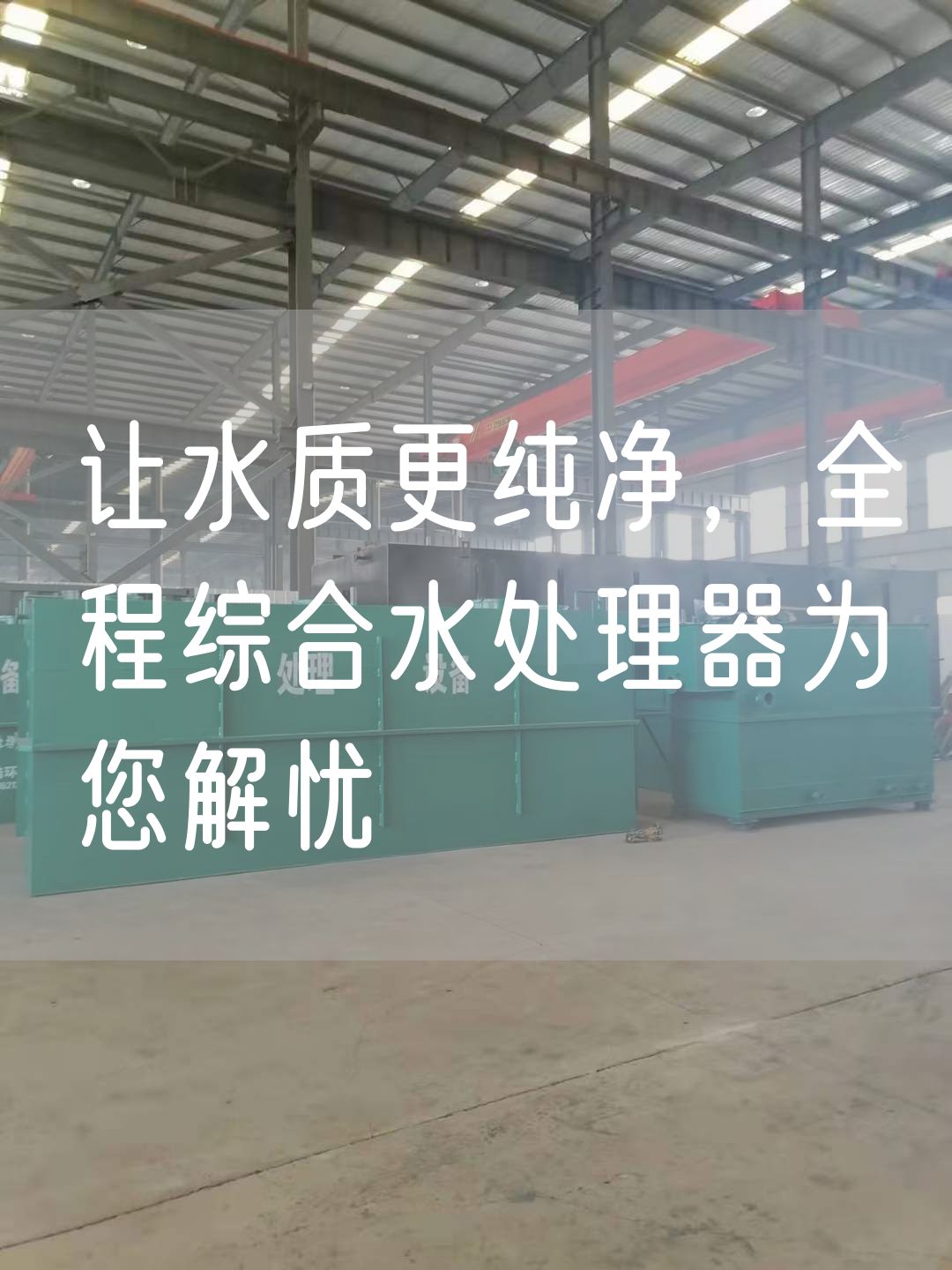 让水质更纯净，全程综合水处理器为您解忧(图1)