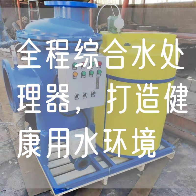 全程综合水处理器，打造健康用水环境(图1)
